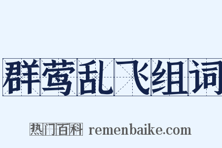 群莺乱飞组词是什么意思的图片